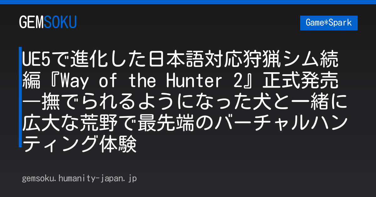 UE5で進化した日本語対応狩猟シム続編『Way of the Hunter 2』正式発売―撫でられるようになった犬と一緒に広大な荒野で最先端のバーチャルハンティング体験