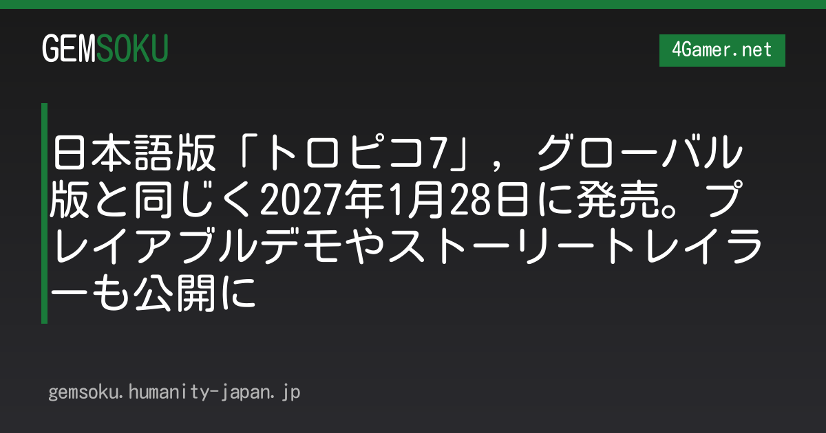 日本語版「トロピコ7」，グローバル版と同じく2027年1月28日に発売。プレイアブルデモやストーリートレイラーも公開に