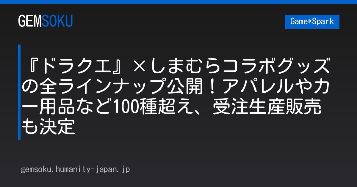 『ドラクエ』×しまむらコラボグッズの全ラインナップ公開！アパレルやカー用品など100種超え、受注生産販売も決定