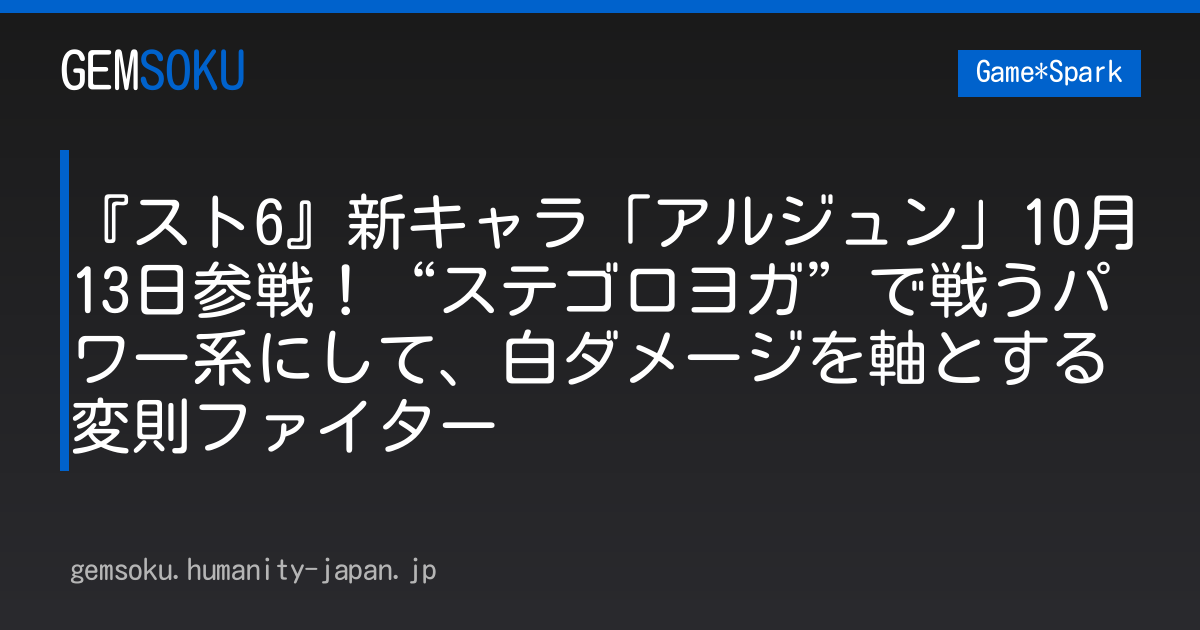 『スト6』新キャラ「アルジュン」10月13日参戦！“ステゴロヨガ”で戦うパワー系にして、白ダメージを軸とする変則ファイター