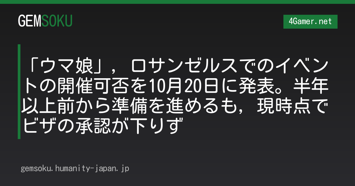 「ウマ娘」，ロサンゼルスでのイベントの開催可否を10月20日に発表。半年以上前から準備を進めるも，現時点でビザの承認が下りず