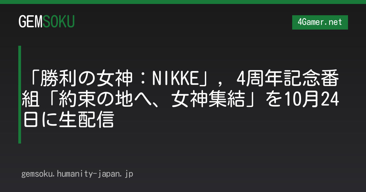 「勝利の女神：NIKKE」，4周年記念番組「約束の地へ、女神集結」を10月24日に生配信