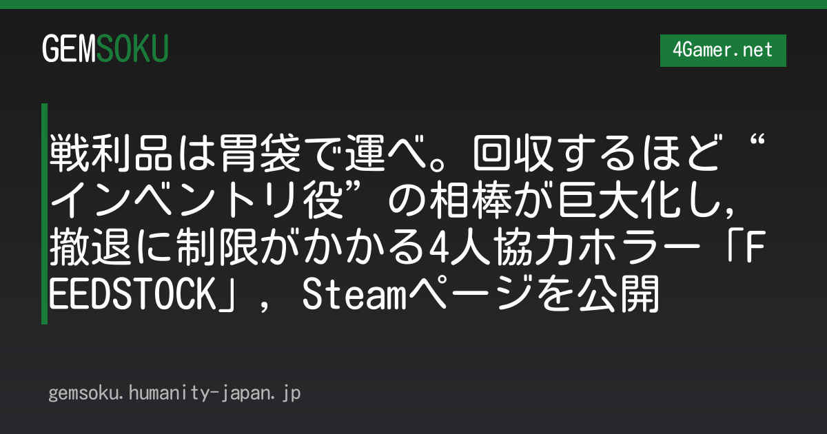 戦利品は胃袋で運べ。回収するほど“インベントリ役”の相棒が巨大化し，撤退に制限がかかる4人協力ホラー「FEEDSTOCK」，Steamページを公開