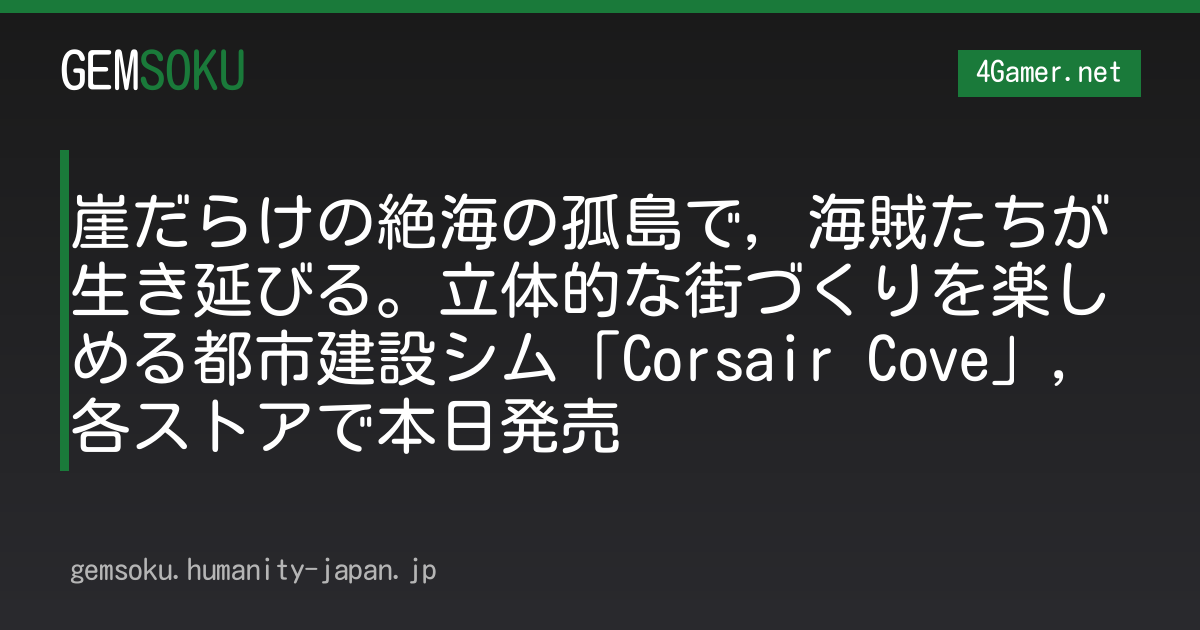 崖だらけの絶海の孤島で，海賊たちが生き延びる。立体的な街づくりを楽しめる都市建設シム「Corsair Cove」，各ストアで本日発売
