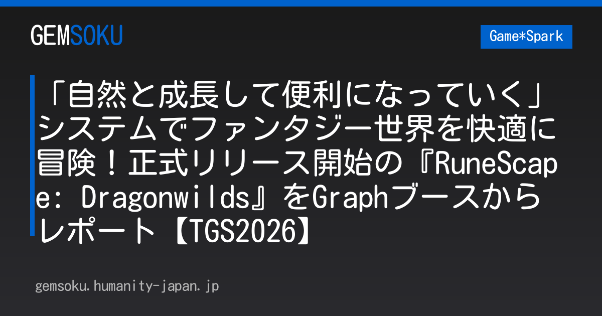 「自然と成長して便利になっていく」システムでファンタジー世界を快適に冒険！正式リリース開始の『RuneScape: Dragonwilds』をGraphブースからレポート【TGS2026】