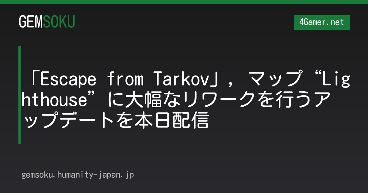 「Escape from Tarkov」，マップ“Lighthouse”に大幅なリワークを行うアップデートを本日配信