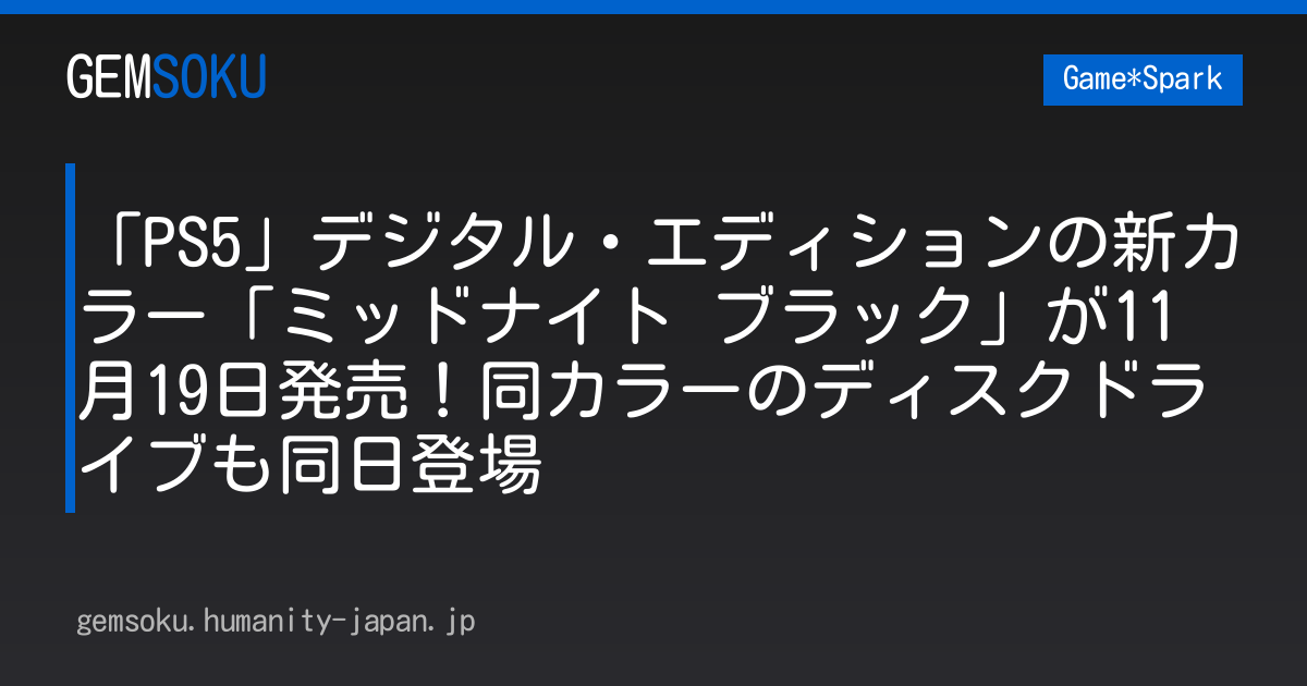 「PS5」デジタル・エディションの新カラー「ミッドナイト ブラック」が11月19日発売！同カラーのディスクドライブも同日登場