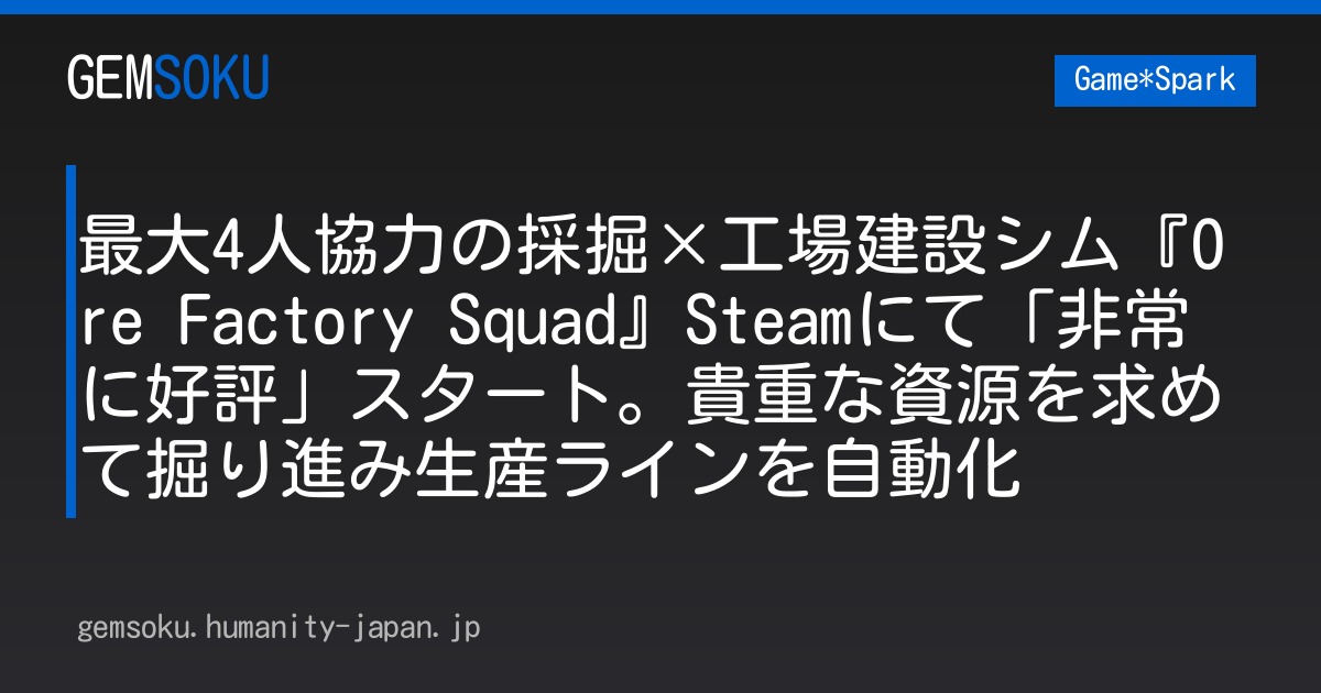 最大4人協力の採掘×工場建設シム『Ore Factory Squad』Steamにて「非常に好評」スタート。貴重な資源を求めて掘り進み生産ラインを自動化