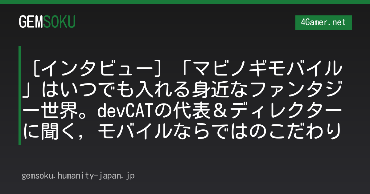 ［インタビュー］「マビノギモバイル」はいつでも入れる身近なファンタジー世界。devCATの代表＆ディレクターに聞く，モバイルならではのこだわり