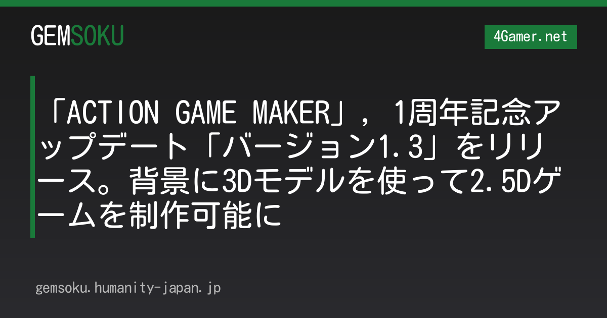 「ACTION GAME MAKER」，1周年記念アップデート「バージョン1.3」をリリース。背景に3Dモデルを使って2.5Dゲームを制作可能に
