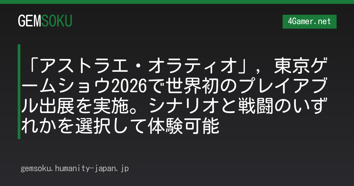 「アストラエ・オラティオ」，東京ゲームショウ2026で世界初のプレイアブル出展を実施。シナリオと戦闘のいずれかを選択して体験可能
