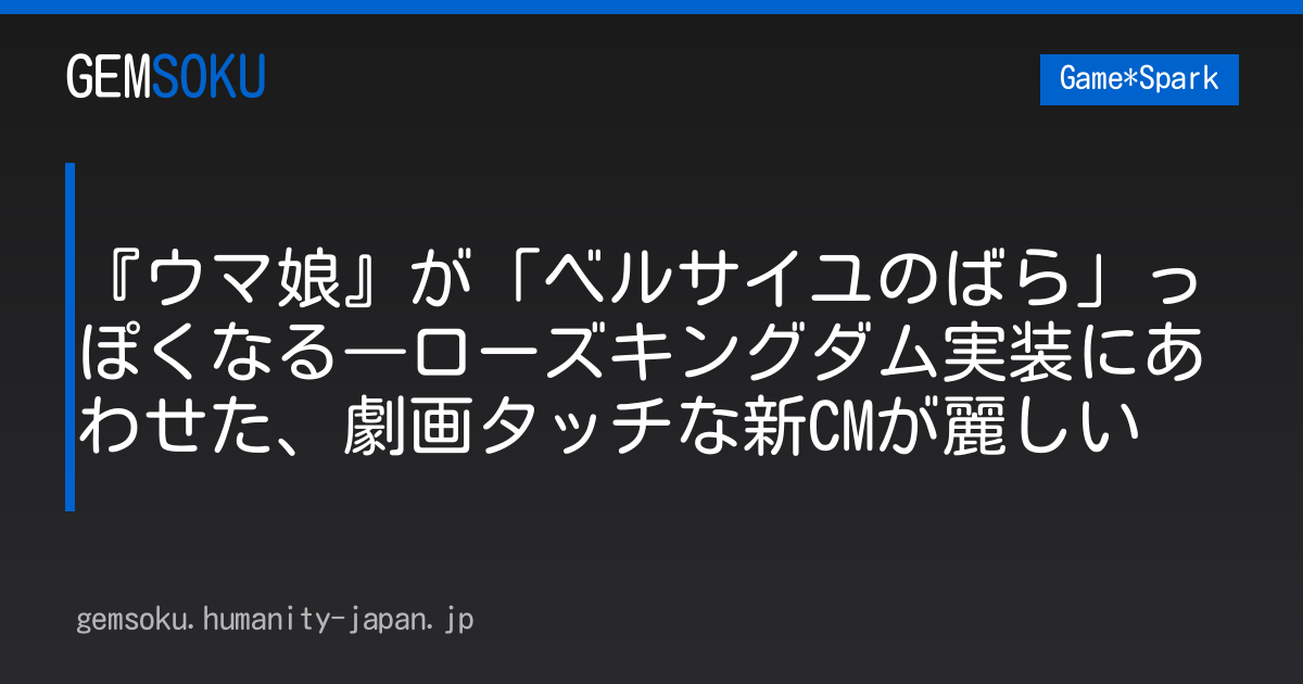 『ウマ娘』が「ベルサイユのばら」っぽくなる―ローズキングダム実装にあわせた、劇画タッチな新CMが麗しい