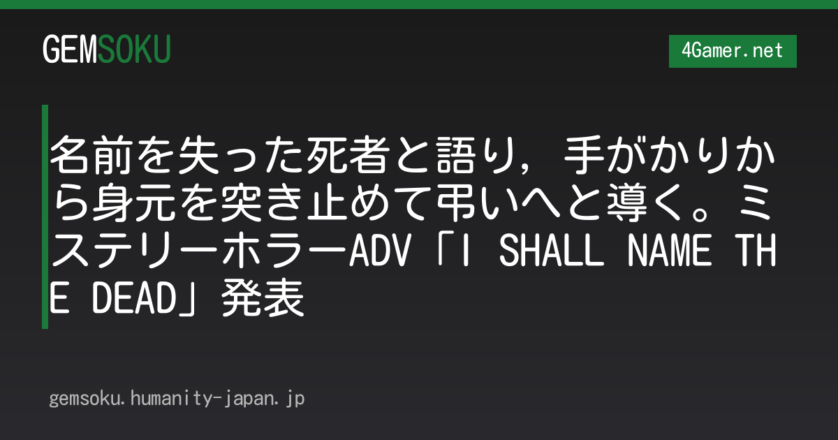 名前を失った死者と語り，手がかりから身元を突き止めて弔いへと導く。ミステリーホラーADV「I SHALL NAME THE DEAD」発表