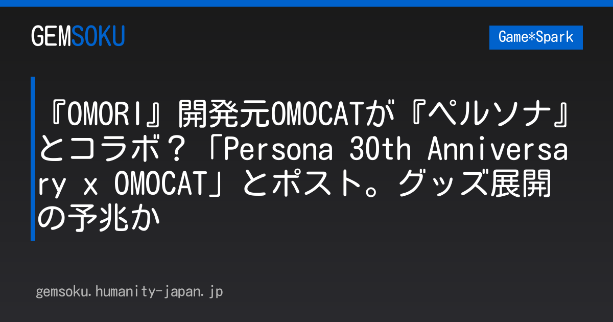 『OMORI』開発元OMOCATが『ペルソナ』とコラボ？「Persona 30th Anniversary x OMOCAT」とポスト。グッズ展開の予兆か