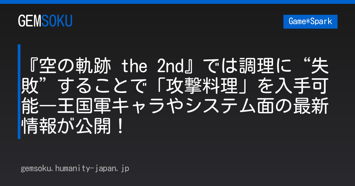『空の軌跡 the 2nd』では調理に“失敗”することで「攻撃料理」を入手可能―王国軍キャラやシステム面の最新情報が公開！