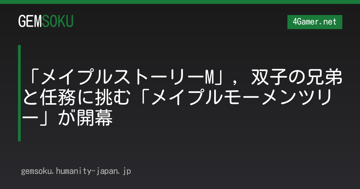 「メイプルストーリーM」，双子の兄弟と任務に挑む「メイプルモーメンツリー」が開幕
