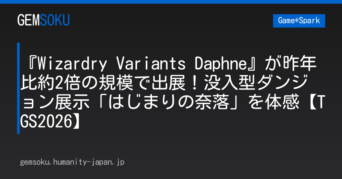 『Wizardry Variants Daphne』が昨年比約2倍の規模で出展！没入型ダンジョン展示「はじまりの奈落」を体感【TGS2026】