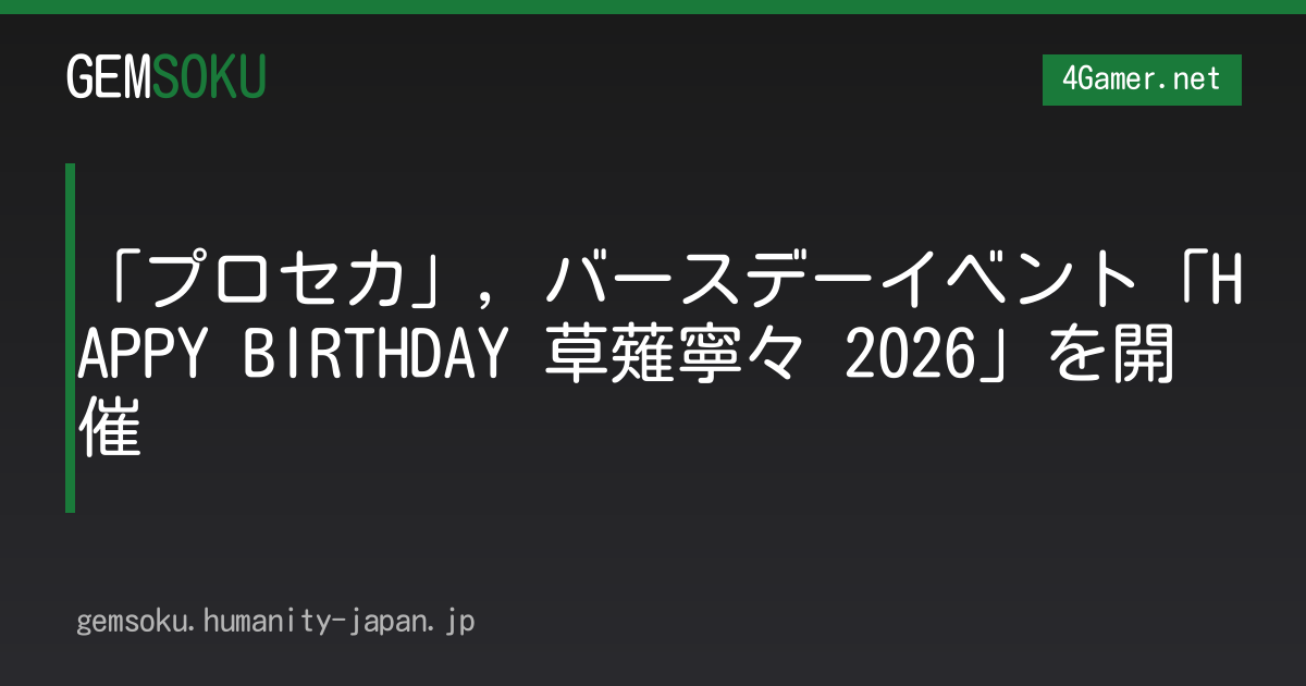 「プロセカ」，バースデーイベント「HAPPY BIRTHDAY 草薙寧々 2026」を開催