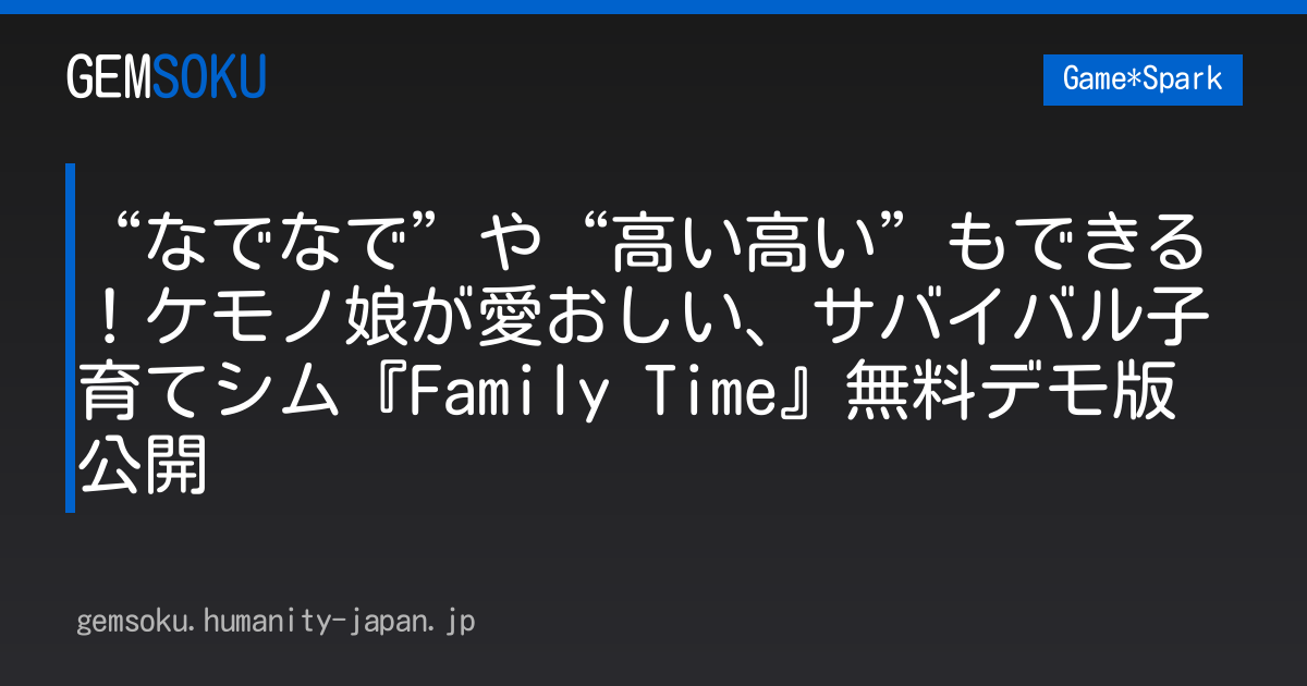 “なでなで”や“高い高い”もできる！ケモノ娘が愛おしい、サバイバル子育てシム『Family Time』無料デモ版公開