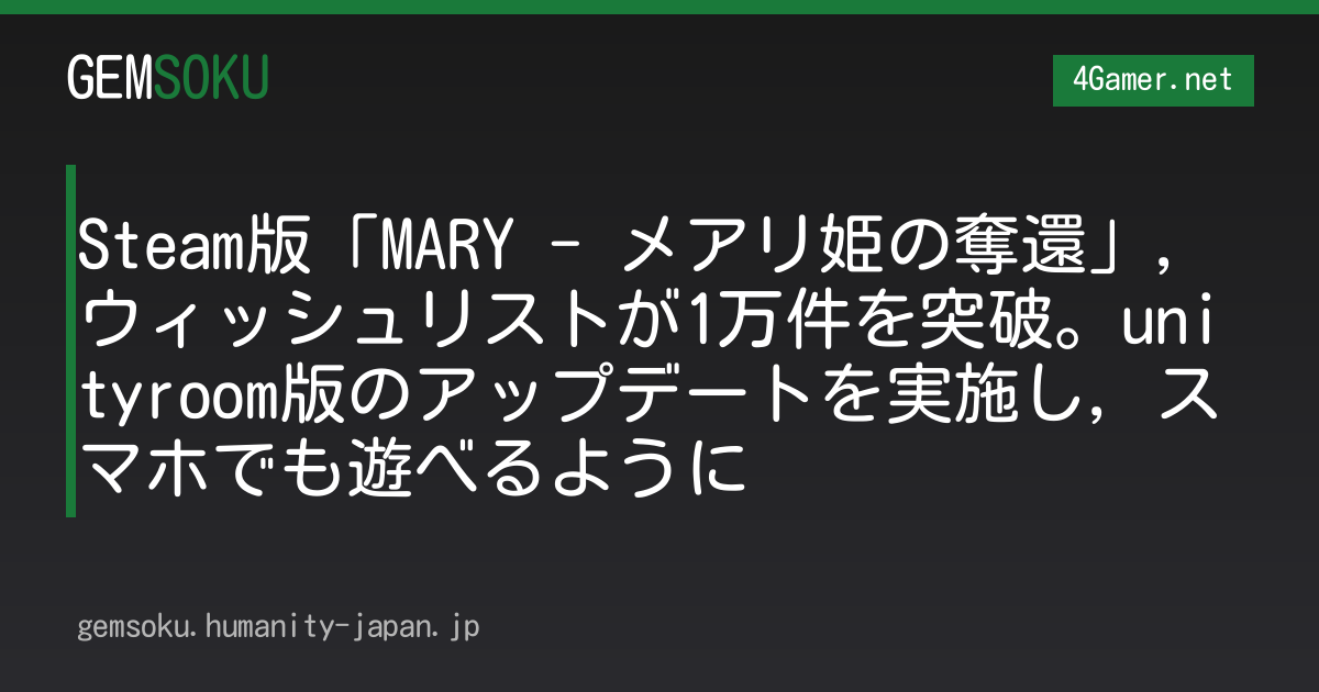 Steam版「MARY - メアリ姫の奪還」，ウィッシュリストが1万件を突破。unityroom版のアップデートを実施し，スマホでも遊べるように