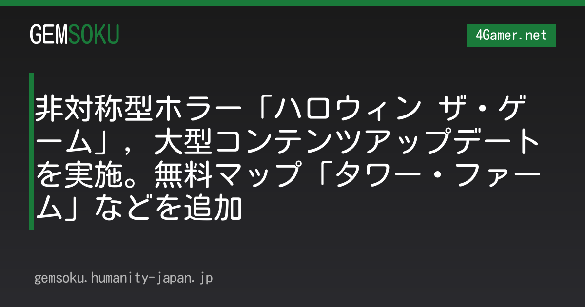 非対称型ホラー「ハロウィン ザ・ゲーム」，大型コンテンツアップデートを実施。無料マップ「タワー・ファーム」などを追加