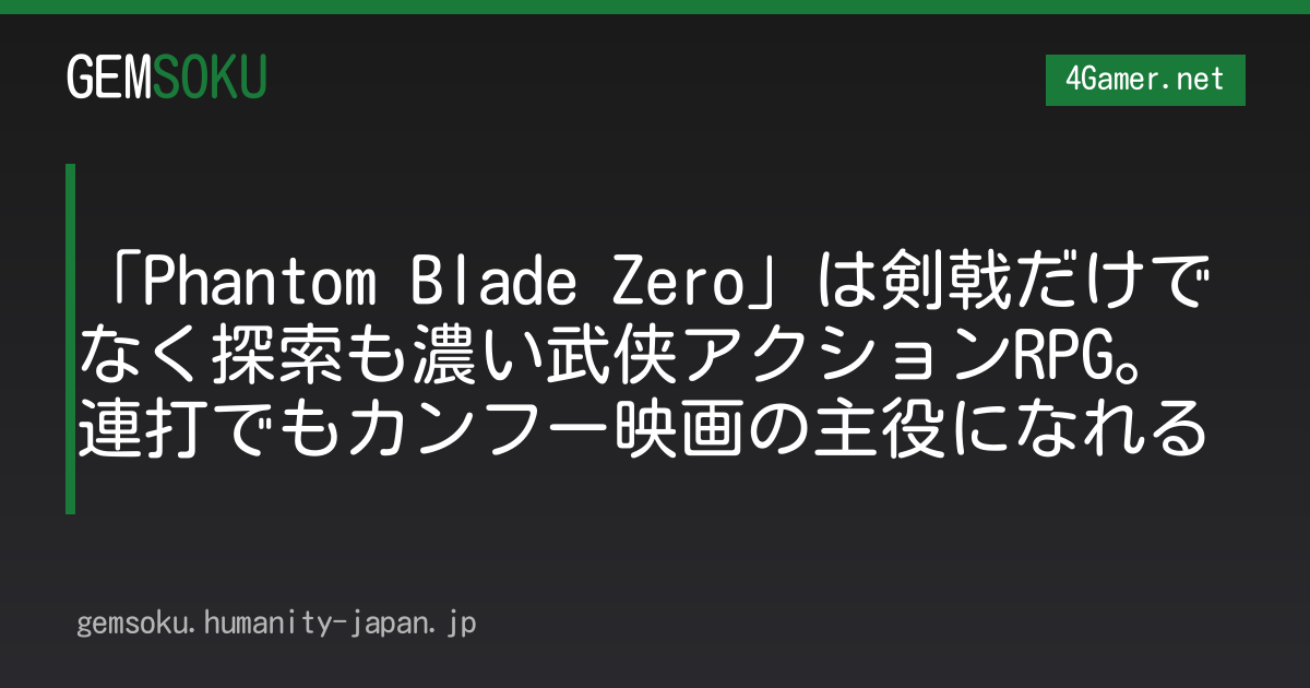 「Phantom Blade Zero」は剣戟だけでなく探索も濃い武侠アクションRPG。連打でもカンフー映画の主役になれる