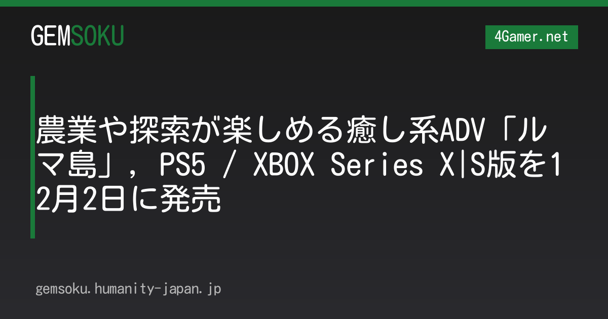 農業や探索が楽しめる癒し系ADV「ルマ島」，PS5 / XBOX Series X|S版を12月2日に発売
