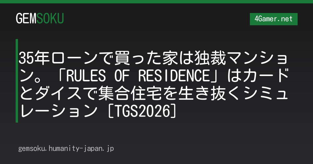 35年ローンで買った家は独裁マンション。「RULES OF RESIDENCE」はカードとダイスで集合住宅を生き抜くシミュレーション［TGS2026］