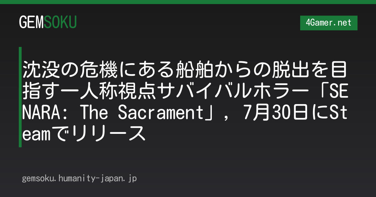 沈没の危機にある船舶からの脱出を目指す一人称視点サバイバルホラー「SENARA: The Sacrament」，7月30日にSteamでリリース