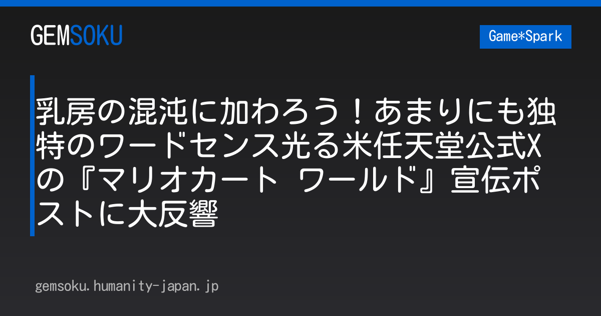乳房の混沌に加わろう！あまりにも独特のワードセンス光る米任天堂公式Xの『マリオカート ワールド』宣伝ポストに大反響