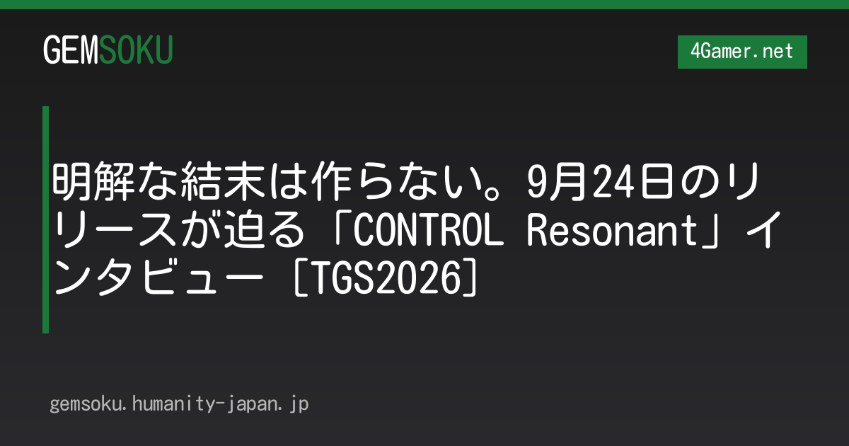 明解な結末は作らない。9月24日のリリースが迫る「CONTROL Resonant」インタビュー［TGS2026］