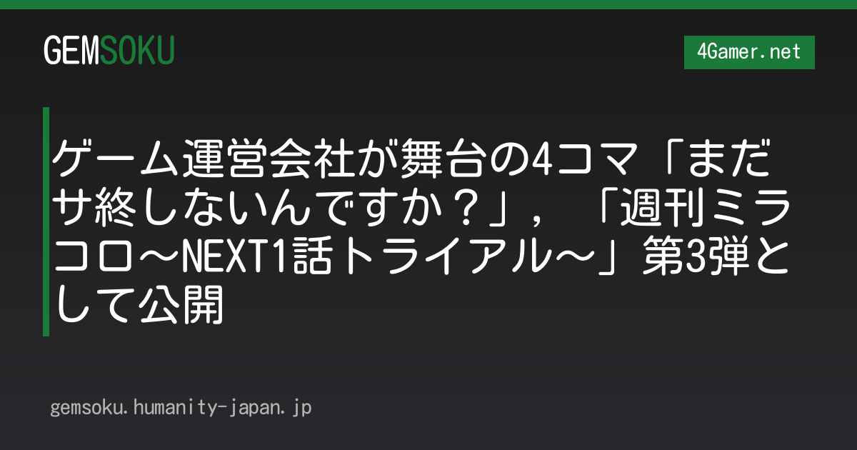 ゲーム運営会社が舞台の4コマ「まだサ終しないんですか？」，「週刊ミラコロ〜NEXT1話トライアル〜」第3弾として公開