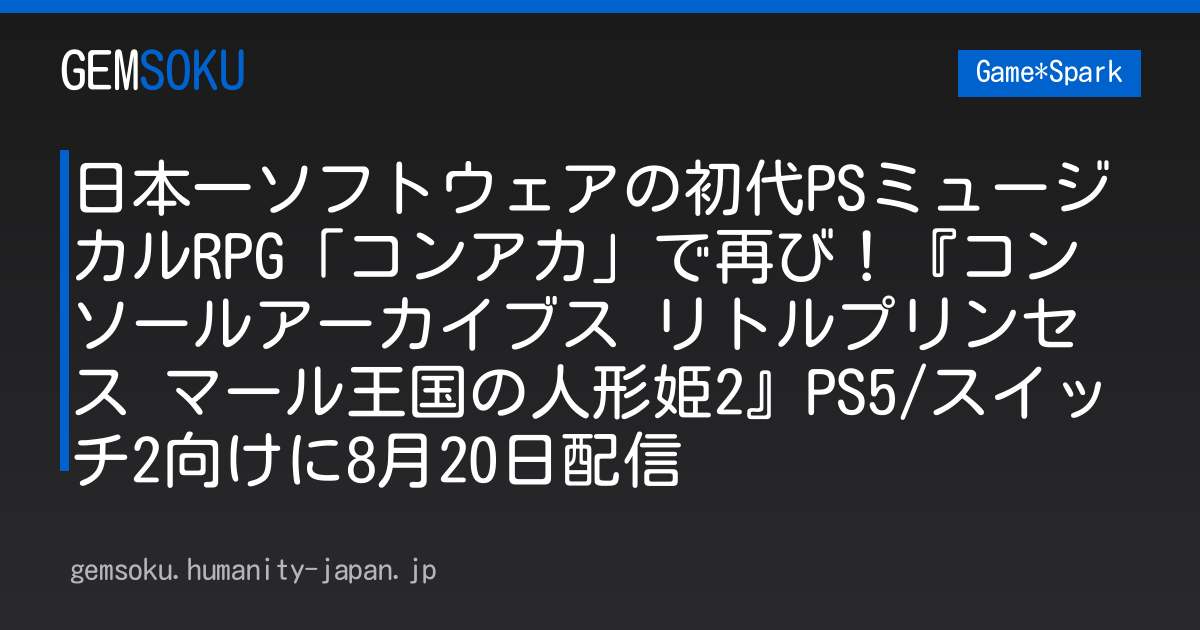 日本一ソフトウェアの初代PSミュージカルRPG「コンアカ」で再び！『コンソールアーカイブス リトルプリンセス マール王国の人形姫2』PS5/スイッチ2向けに8月20日配信