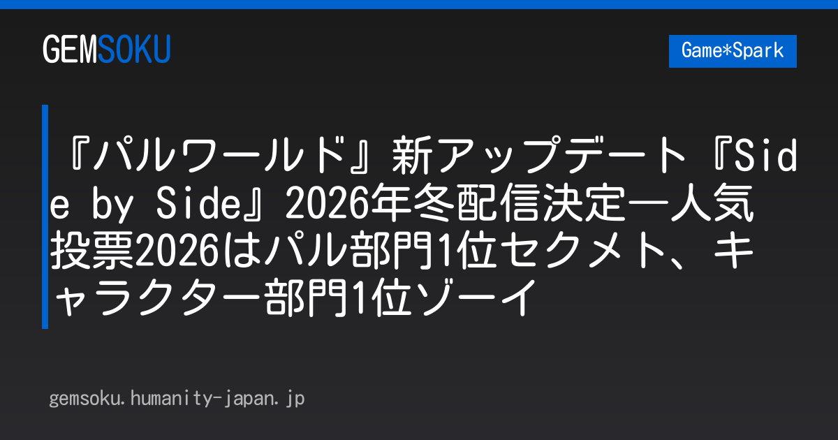 『パルワールド』新アップデート『Side by Side』2026年冬配信決定―人気投票2026はパル部門1位セクメト、キャラクター部門1位ゾーイ