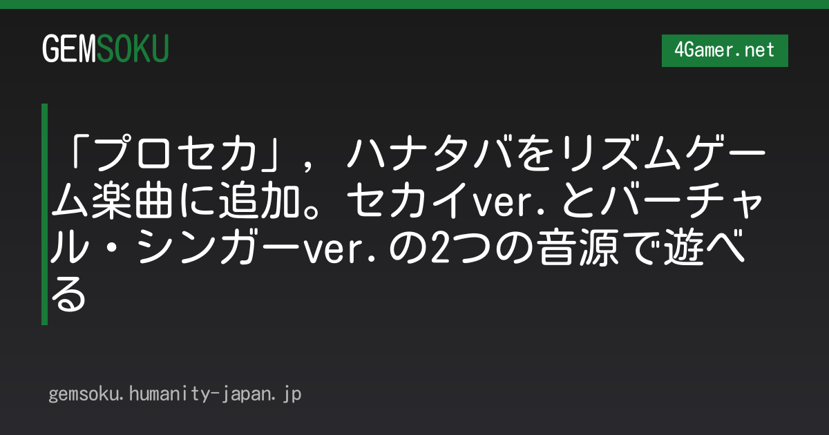 「プロセカ」，ハナタバをリズムゲーム楽曲に追加。セカイver.とバーチャル・シンガーver.の2つの音源で遊べる
