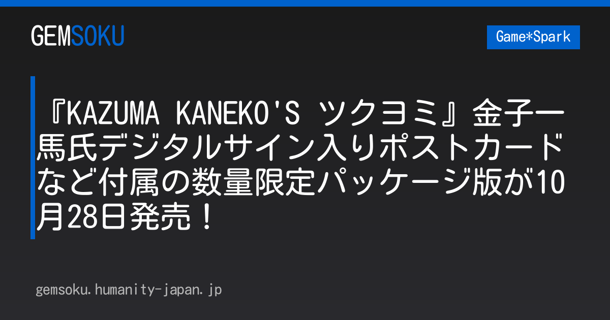 『KAZUMA KANEKO'S ツクヨミ』金子一馬氏デジタルサイン入りポストカードなど付属の数量限定パッケージ版が10月28日発売！