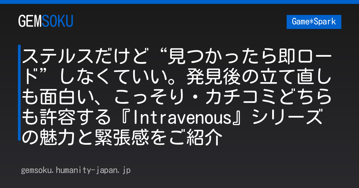 ステルスだけど“見つかったら即ロード”しなくていい。発見後の立て直しも面白い、こっそり・カチコミどちらも許容する『Intravenous』シリーズの魅力と緊張感をご紹介
