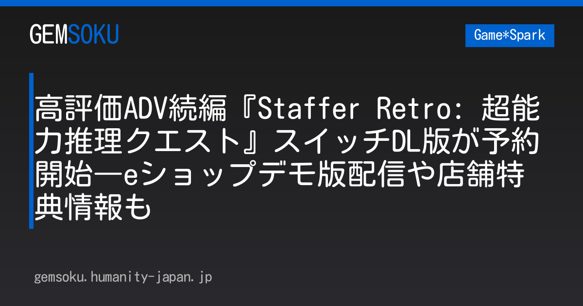 高評価ADV続編『Staffer Retro: 超能力推理クエスト』スイッチDL版が予約開始―eショップデモ版配信や店舗特典情報も