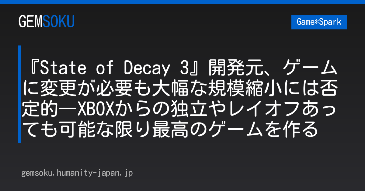 『State of Decay 3』開発元、ゲームに変更が必要も大幅な規模縮小には否定的―XBOXからの独立やレイオフあっても可能な限り最高のゲームを作る