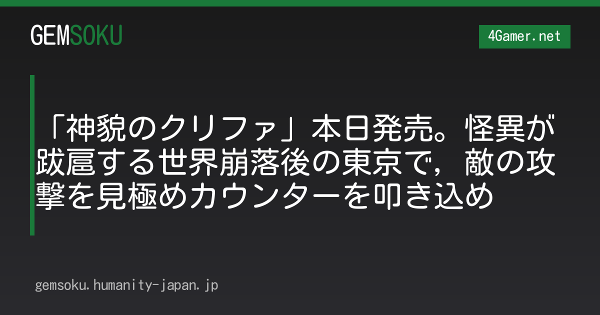 「神貌のクリファ」本日発売。怪異が跋扈する世界崩落後の東京で，敵の攻撃を見極めカウンターを叩き込め