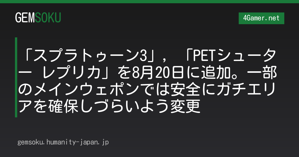 「スプラトゥーン3」，「PETシューター レプリカ」を8月20日に追加。一部のメインウェポンでは安全にガチエリアを確保しづらいよう変更