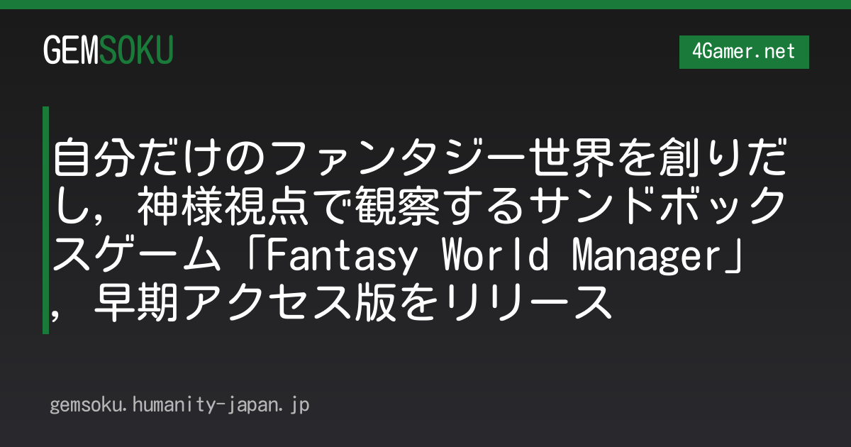 自分だけのファンタジー世界を創りだし，神様視点で観察するサンドボックスゲーム「Fantasy World Manager」，早期アクセス版をリリース
