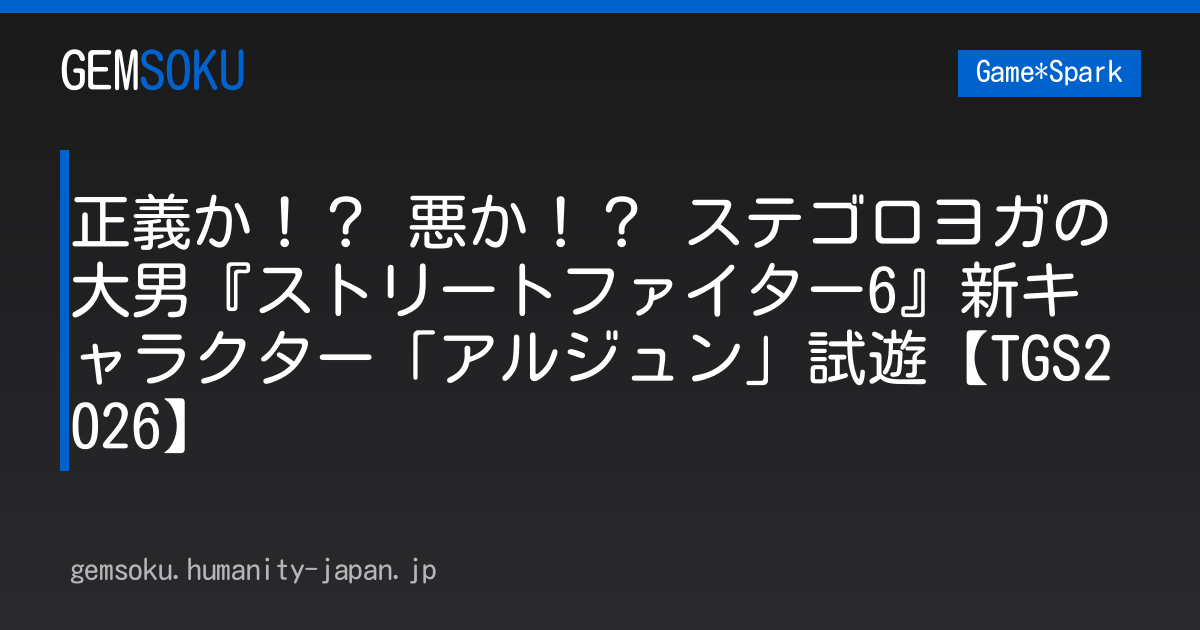 正義か！？ 悪か！？ ステゴロヨガの大男『ストリートファイター6』新キャラクター「アルジュン」試遊【TGS2026】