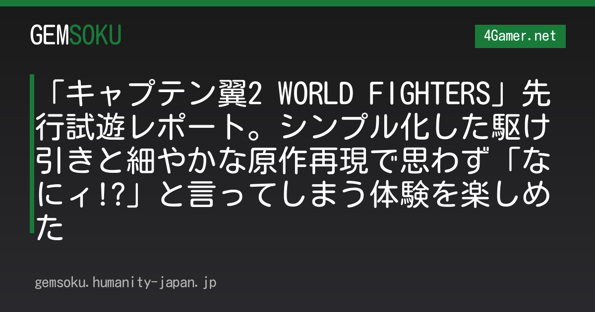 「キャプテン翼2 WORLD FIGHTERS」先行試遊レポート。シンプル化した駆け引きと細やかな原作再現で思わず「なにィ!?」と言ってしまう体験を楽しめた
