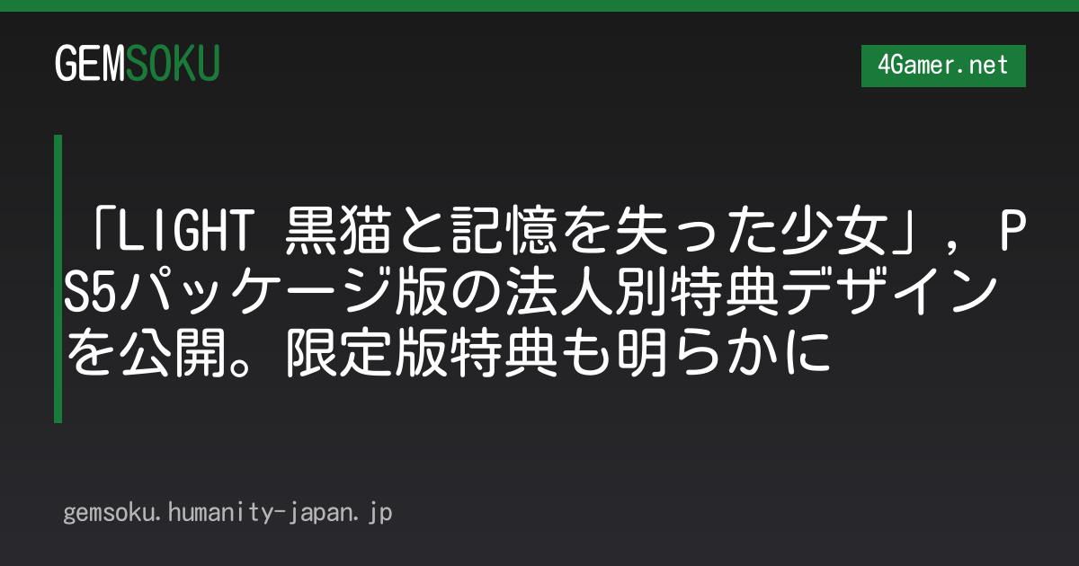 「LIGHT 黒猫と記憶を失った少女」，PS5パッケージ版の法人別特典デザインを公開。限定版特典も明らかに