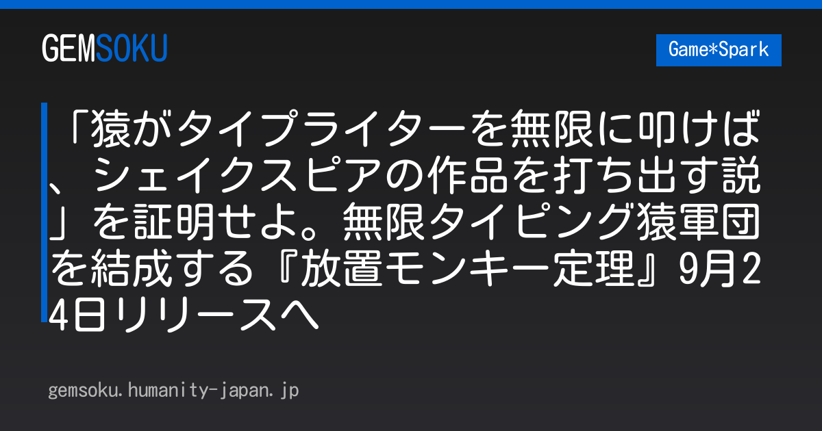 「猿がタイプライターを無限に叩けば、シェイクスピアの作品を打ち出す説」を証明せよ。無限タイピング猿軍団を結成する『放置モンキー定理』9月24日リリースへ
