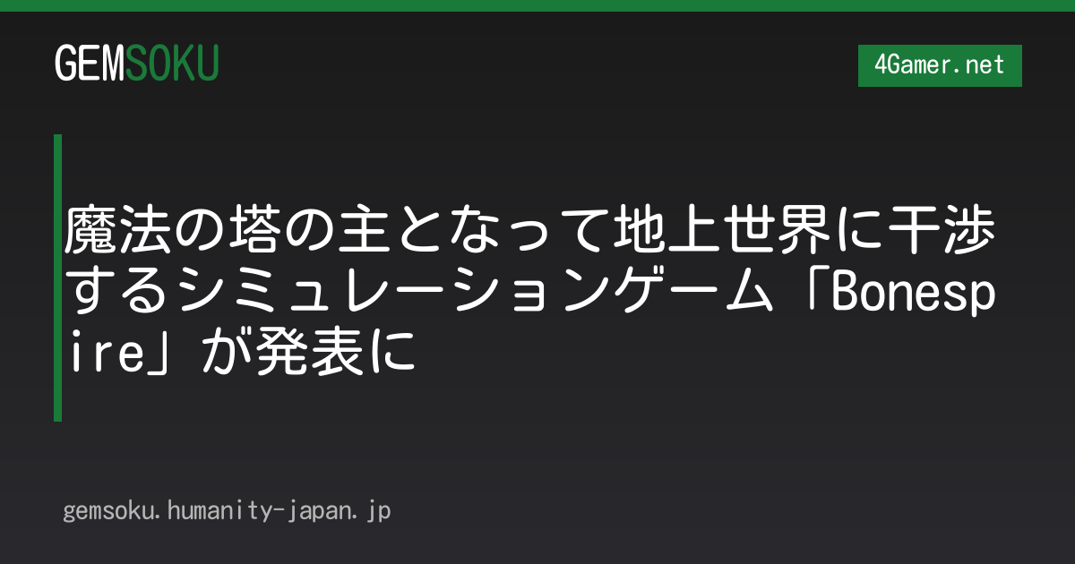 魔法の塔の主となって地上世界に干渉するシミュレーションゲーム「Bonespire」が発表に