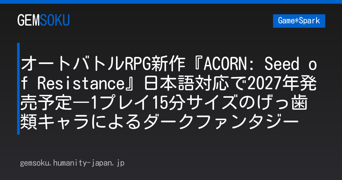 オートバトルRPG新作『ACORN: Seed of Resistance』日本語対応で2027年発売予定―1プレイ15分サイズのげっ歯類キャラによるダークファンタジー
