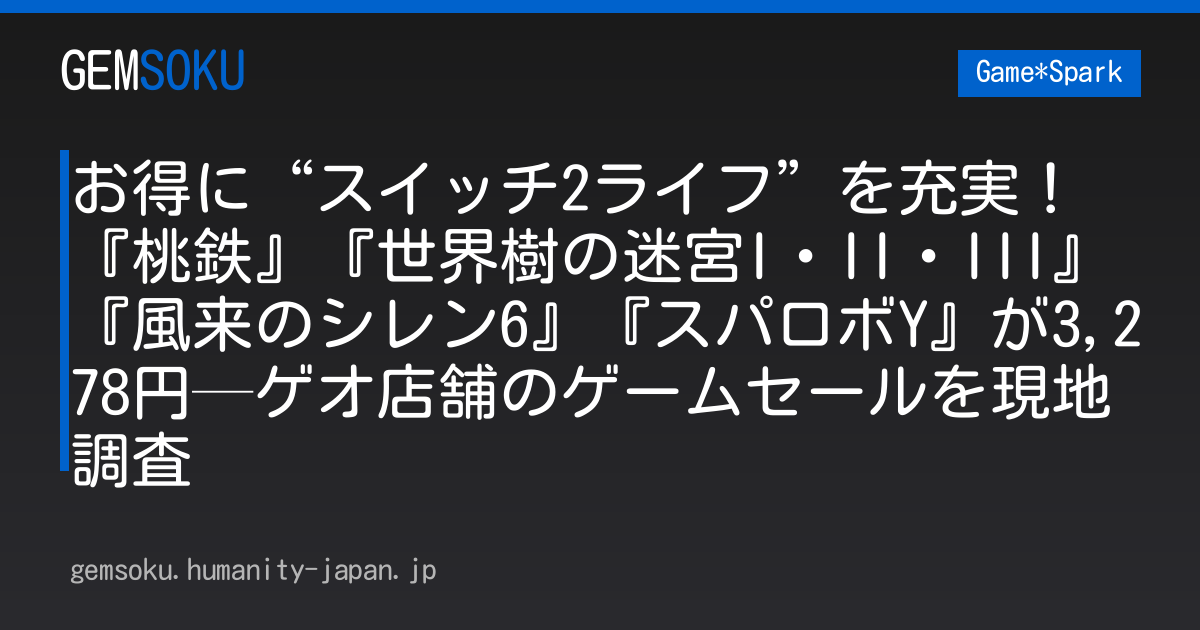 お得に“スイッチ2ライフ”を充実！『桃鉄』『世界樹の迷宮I・II・III』『風来のシレン6』『スパロボY』が3,278円─ゲオ店舗のゲームセールを現地調査