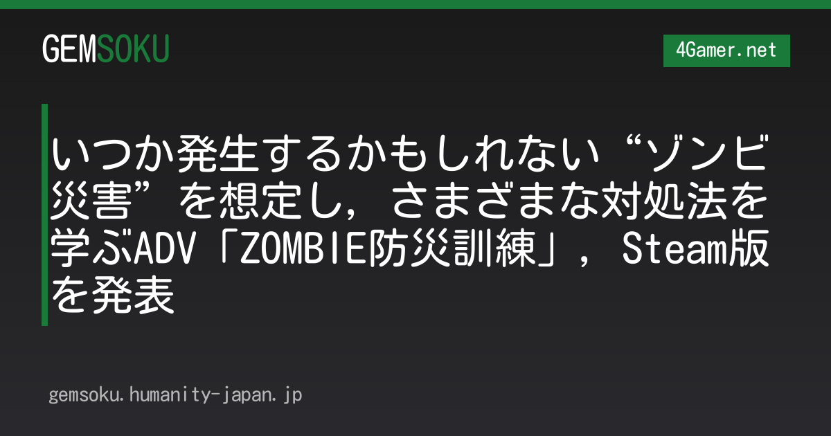 いつか発生するかもしれない“ゾンビ災害”を想定し，さまざまな対処法を学ぶADV「ZOMBIE防災訓練」，Steam版を発表